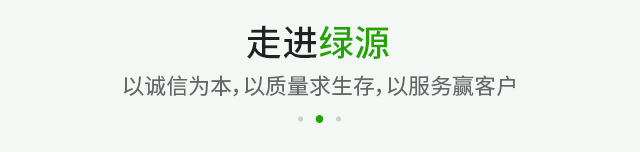 關于綠源